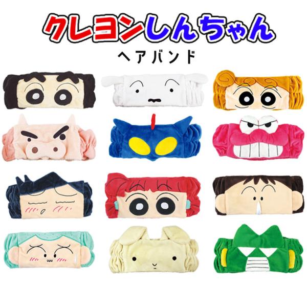 クレヨンしんちゃんのヘアバンドが新登場！毎日のスキンケアやヘアアレンジを楽しく彩るアイテムファン必見！かわいくて実用的な「クレヨンしんちゃん ヘアバンド」が登場しました。ふわふわの柔らかい素材で作られており、長時間つけても快適な着け心地を実...
