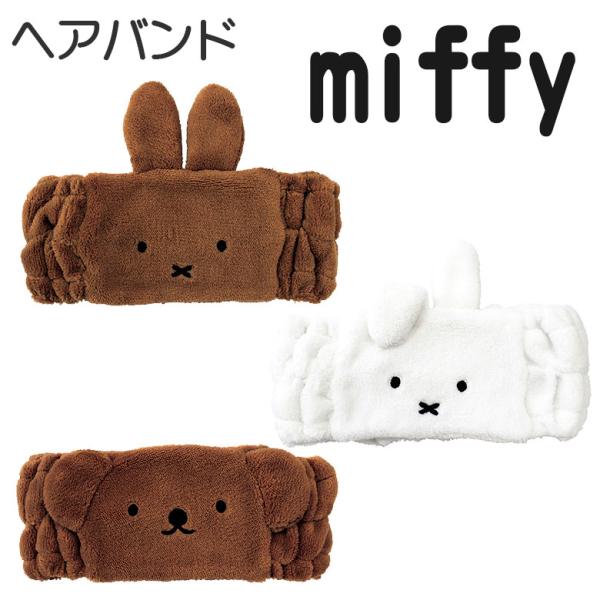 ミッフィー miffy ヘアーバンド フェイスヘアバンド キャラクター メラニー ダーン ボリス 3種 ふわふわ くま うさぎ 雑貨 韓国風