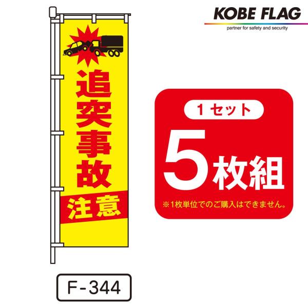 交通安全 のぼり旗 5枚セット F 344 追突 事故 注意 Buyee Buyee 日本の通販商品 オークションの代理入札 代理購入