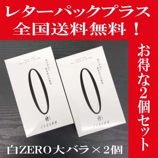【全国送料無料】(レターパックプラス）線香・極　白 ZERO (ゼロ)大バラ170g×2個セット 日時指定・代引き不可　煙の少ない無香料のお線香