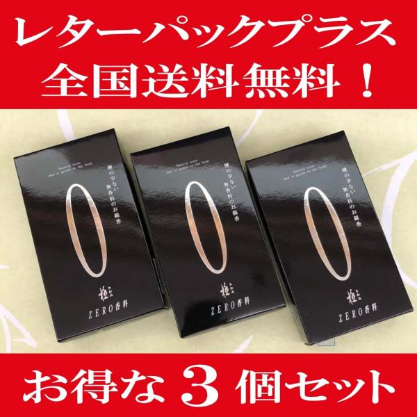 煙の少ない無香料のお線香このZERO(ゼロ）は香料が体質に合わない方々の為にあえて香料類を一切配合せず自然の素材のみで作り上げました。香に敏感な方に是非共お試し頂きたい製品です。※素材そのものの匂いはございます。【全国送料無料】(レターパッ...