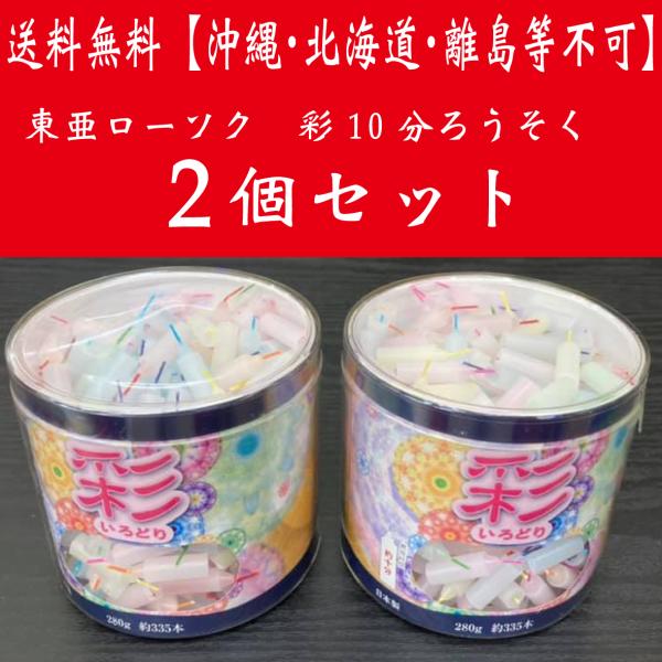2個セットで送料無料！(一部離島・沖縄・北海道除く）安心の日本製。伝統に培われた信頼の【彩】10分ミニロウソク。安らぎと和ませる灯りはいつの世にも変わらない最高級品ローソクです。お忙しい中でも安心の燃焼時間10分。280グラム約335本入り...
