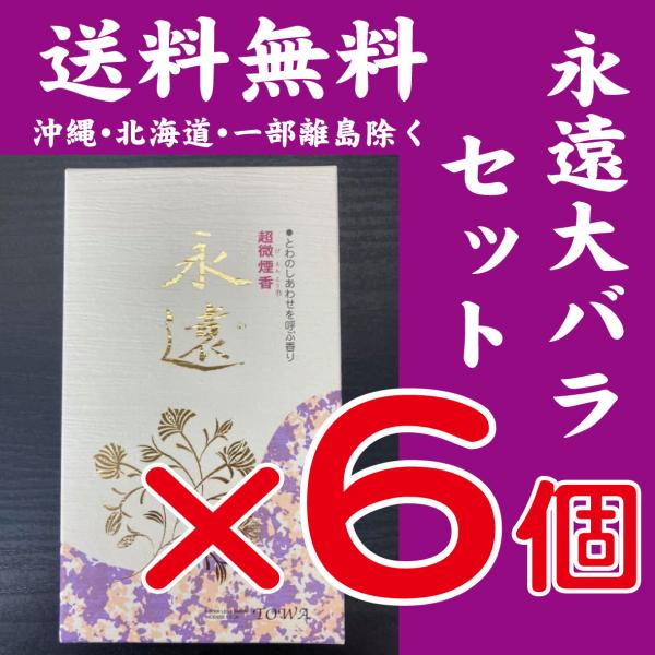 【送料無料　一部離島・沖縄・北海道など除く】永遠(とわ) 超微煙 線香 大バラ×6個セット煙がとても少なく優しいフローラルな香で人気の永遠のお買い得セット！お線香の新しい時代を開いた微煙香のパイオニアの誠寿堂の従来の微煙香をはるかに超えた超...