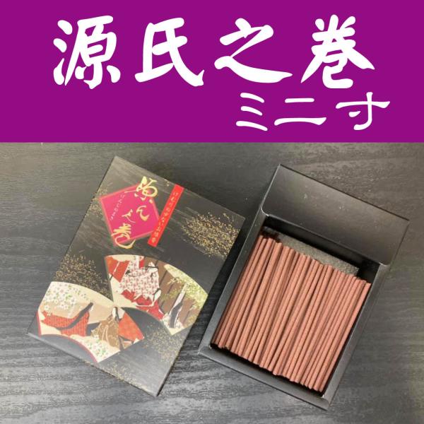 源氏之巻 ミニ寸 黒箱 菊寿堂 微煙香 お線香 短め お香 白檀の