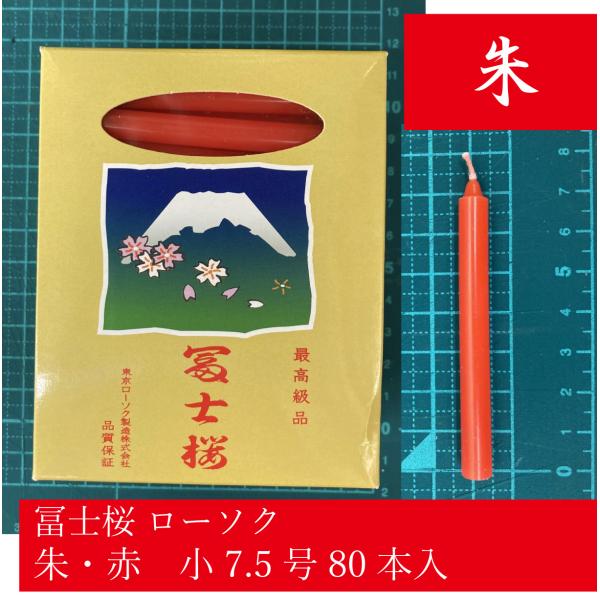 安心の日本製。伝統に培われた信頼の東京ローソク社ブランド富士桜シリーズ。安らぎと和ませる灯りはいつの世にも変わらない最高級品ローソクです。希少な日本製の朱・赤ローソク小型の7.5号です。コストの関係で朱ローソクの生産が難しくなっている中でこ...