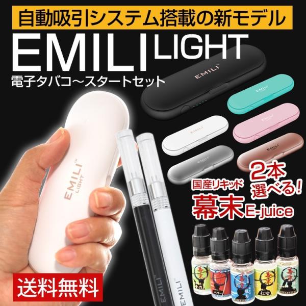 電子タバコ スターターキット Vape 通常より1 060円もお得 エミリ ライト 本体 Emili Light Emili Light 国産 幕末 リキッド2本セット Smiss社 正規品 Emi Lig Bakumatsu Kobe Liz ヤフー店 通販 Yahoo ショッピング
