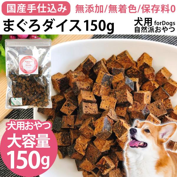 犬 おやつ まぐろ ドッグフード 無添加 国産 手仕込み 焼津産 まぐろダイス 150g Natural Liz Foods Pet Nat 005 Kobe Liz ヤフー店 通販 Yahoo ショッピング