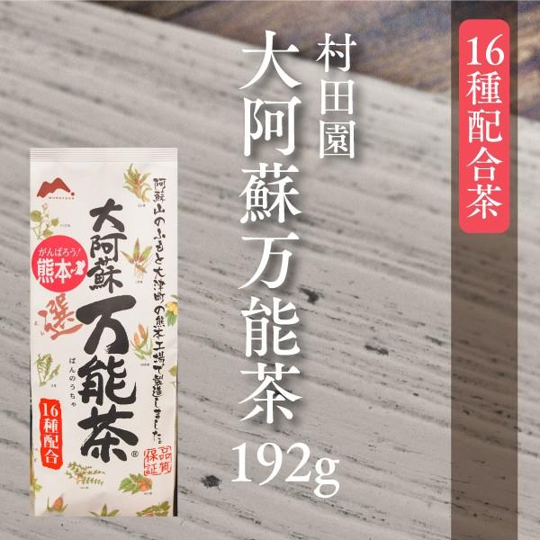 村田園 大阿蘇万能茶 192g 話せる食材店 御影新生堂 通販 Yahoo ショッピング