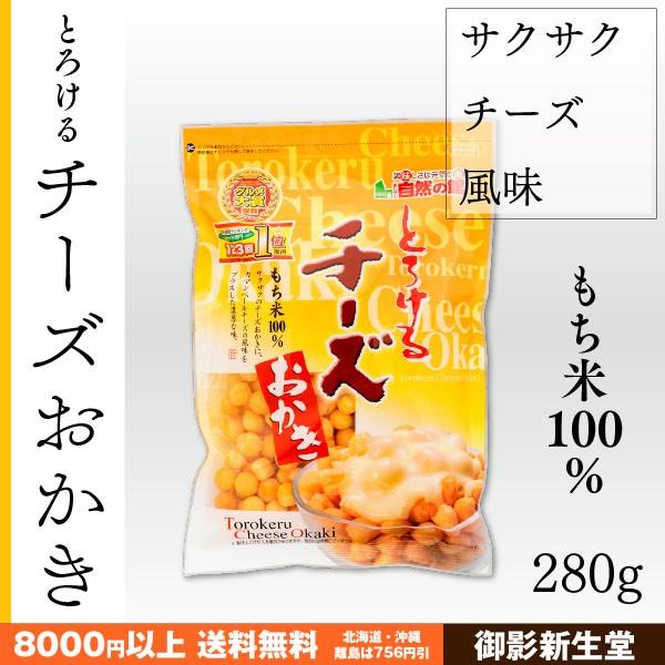 とろけるチーズおかき 味源 たっぷり 280g 話せる食材店 御影新生堂 通販 Yahoo ショッピング