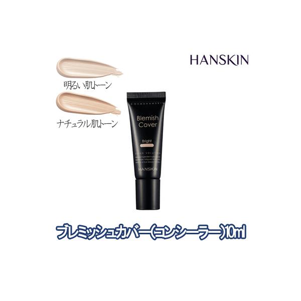 定形外郵便送料無料】HANSKIN（ハンスキン）ブレミッシュカバー