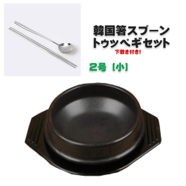 韓国直輸入！2号【小】トゥッペギ+専用下敷き＋箸スプーンセット 土鍋