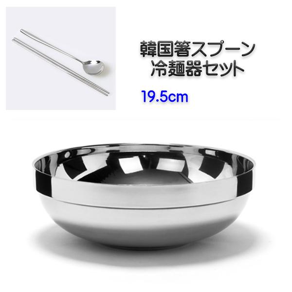韓国式 冷麺器+ステンレス箸スプーン 3点セット 19.5cm ラーメン器
