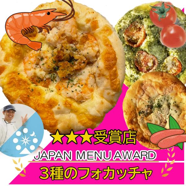 追加 合わせ買い限定販売 フォカッチャ3種 （通常価格のセット商品と同時買い / 同住所発送必須）