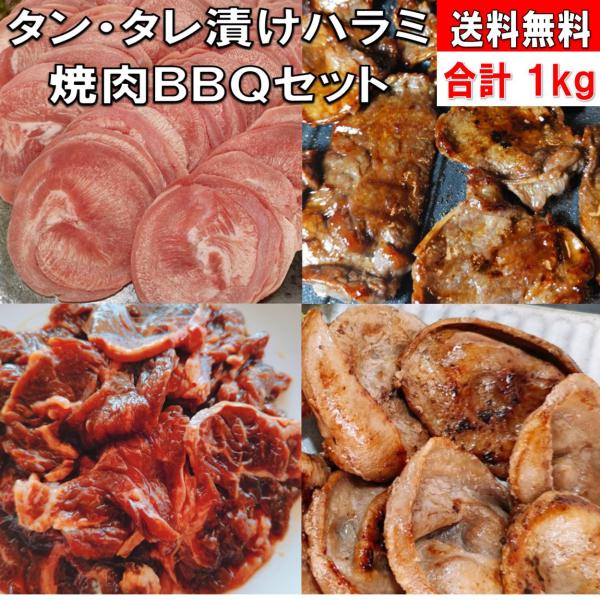 バーベキュー 食材 セット 焼肉セット 1kg BBQセット 肉 牛肉 売切れ御免！急遽開催！今ならおまけを付けさせて頂きます。おまけ商品は、豚タン、海鮮セット、豚トロ、ソーセージの内１商品！この機会に是非ご賞味下さい通常セットの倍量がお得...