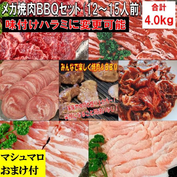 バーベキュー 食材 セット メガ盛り 肉 焼肉セット 4kg BBQセット 肉XXLのマシュマロ１袋（10個入り）おまけ付き！（冷凍便でのお届け）売切れ御免！急遽開催！今ならおまけを付けさせて頂きます。おまけ商品は、豚タン、海鮮セット、豚ト...