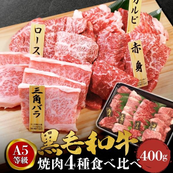 焼肉セット 和牛 焼肉 黒毛和牛 A5 食べ比べセット 400g 牛肉 ギフト