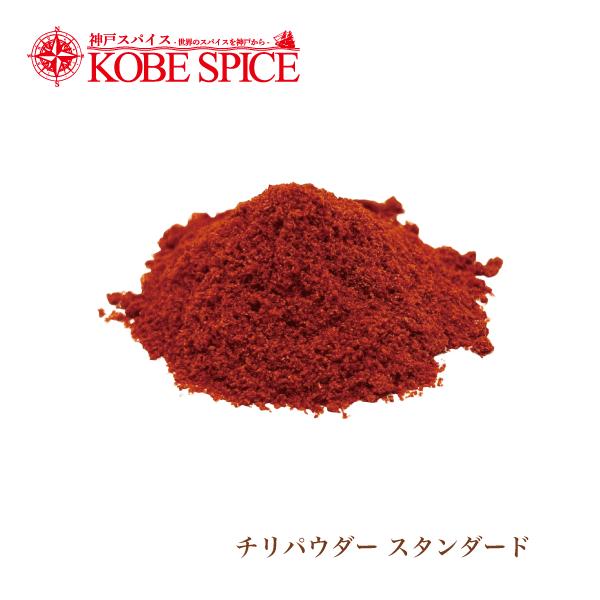 神戸スパイス カイエンペッパーパウダー 100g チリパウダー