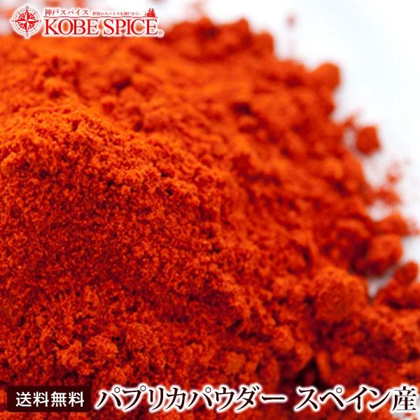 パプリカパウダー スペイン産 100g スパイス 送料無料 :AS019700100 ... パプリカパウダー スペイン産 100g スパイス 送料無料 :AS019700100 ...