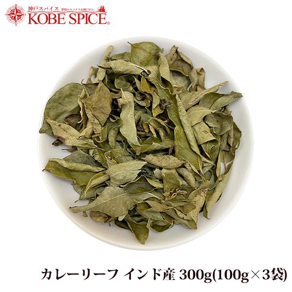 カレーリーフ 300g(100g×3袋) インド産 Curry Leaf Indian :AS029400103:神戸スパイス - 通販 - Yahoo!ショッピング カレーリーフ 300g(100g×3袋) インド産 Curry Leaf Indian :AS029400103:神戸スパイス - 通販 - Yahoo!ショッピング