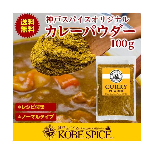 カレー粉 特製 カレーパウダー 100g 送料無料 神戸スパイス /【Buyee】 カレー粉 特製 カレーパウダー 100g 送料無料 神戸スパイス /【Buyee】