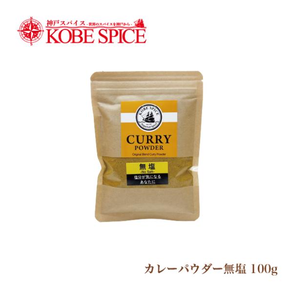 オリジナル無塩カレーパウダーこちらのカレーパウダーは塩の入っていない無塩タイプです。【小麦粉不使用／グルテンフリー】一振りするだけでフワッと新鮮スパイスが香る♪ご自宅でスパイス料理が楽しめます！これひとつでルーを使わずカレーが作れます。ルー...