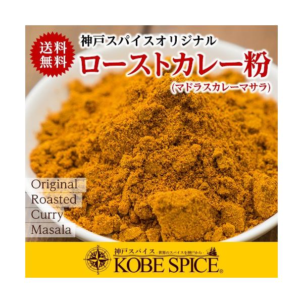 オリジナル ロースト カレーパウダー 南インドのマドラス地方で有名な定番マサラです。チキンカレーやフィッシュやココナッツカレーともよく合います。■商品名  神戸スパイス オリジナル ロースト カレーパウダー■原材料名  コリアンダー、ターメ...