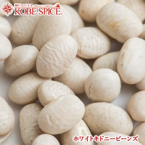 ホワイトキドニービーンズ 500g White Kidney Beans メール便