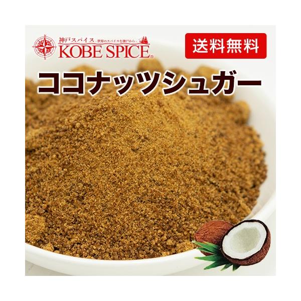 ココナッツシュガー 200g メール便 送料無料 Coconut sugar