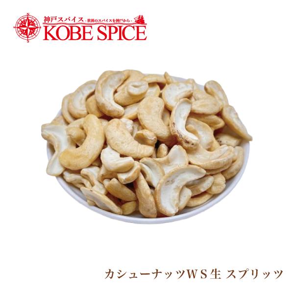 カシューナッツＷＳ生 スプリッツ(半割れ) ベトナム産 1kg Cashew nuts raw SPLIT