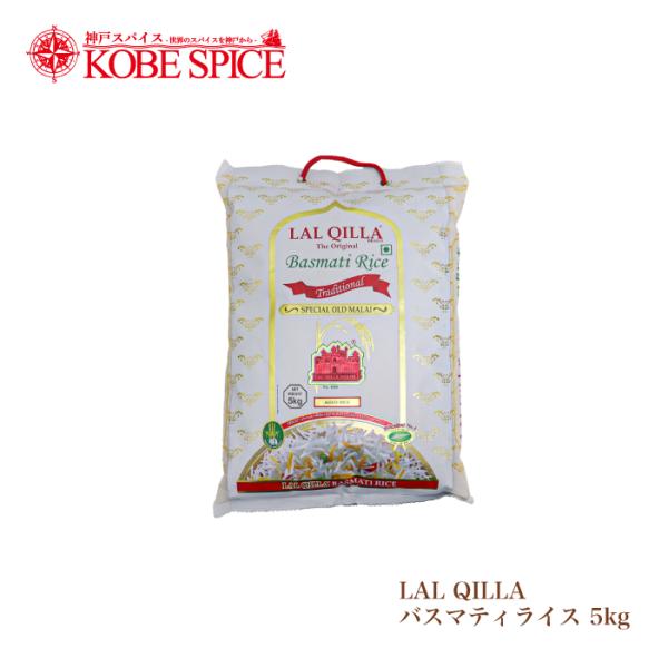 バスマティライス ラルキラ LAL QILLA 5kg 送料無料