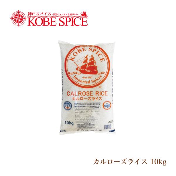 神戸スパイス カルローズライス カリフォルニア産 10kg(5kg×2袋 神戸スパイス カルローズライス カリフォルニア産 10kg(5kg×2袋