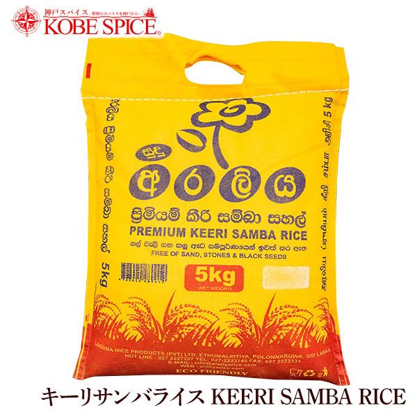 キーリサンバライス 5kg 1袋 スリランカ米 As 神戸スパイス 通販 Yahoo ショッピング