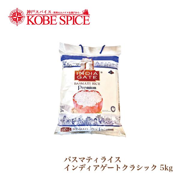 バスマティライス Premium INDIA GATE インド産 5kg : 神戸 バスマティライス Premium INDIA GATE インド産 5kg : 神戸