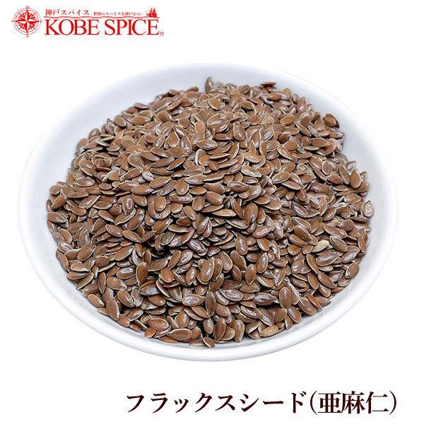 再再販 亜麻仁の種 250g フラックスシード Flax Seed