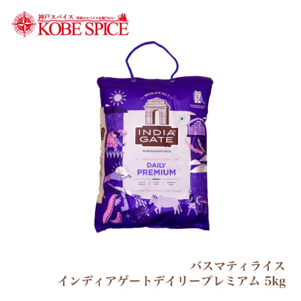 バスマティライス INDIA GATE DAILY PREMIUM 5kg 送料無料