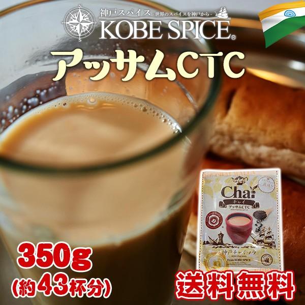 [業務用大容量　インドレストラン仕入れ]チャイ用茶葉と言えば『アッサムCTC』アッサムはミルクに負けないしっかりとしたコクと深みを持つ茶葉なため、 チャイに使用されます。チャイに使われるアッサムＣＴＣという茶葉は、Ｃｒｕｓｈ（クラッシュ）・...