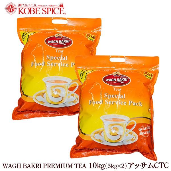 wagh bakri ワグバクリプレミアムティー アッサムＣＴＣ 10kg(5kg×2袋)  業務用...