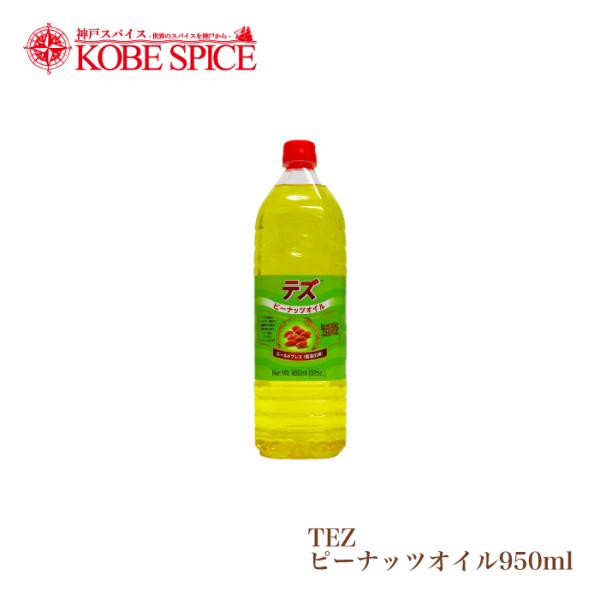 TEZ ピーナッツオイル 950ml Peanut Oil
