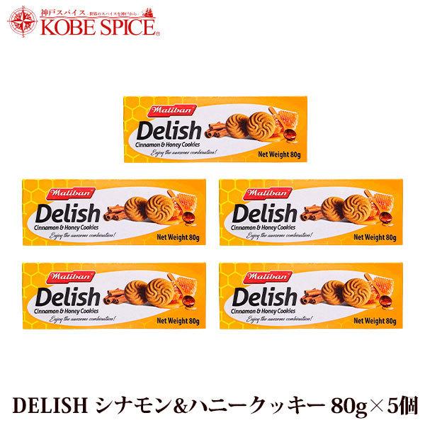 DELISH シナモン＆ハニークッキー 80g×5個 cinnamon honey cookie お菓子