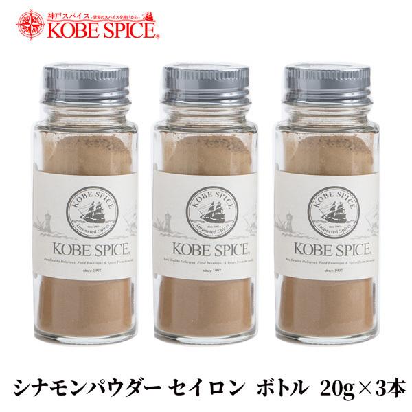 神戸スパイス シナモンパウダー セイロン ボトル 20g×3本 送料無料 シナモン 神戸スパイス シナモンパウダー セイロン ボトル 20g×3本 送料無料 シナモン