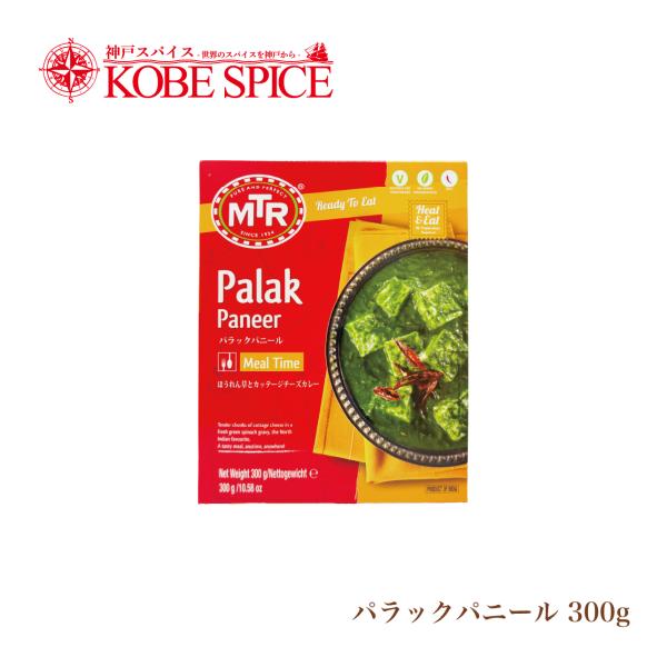 神戸スパイス レトルトカレー MTR パラックパニール (300g) ほうれん草