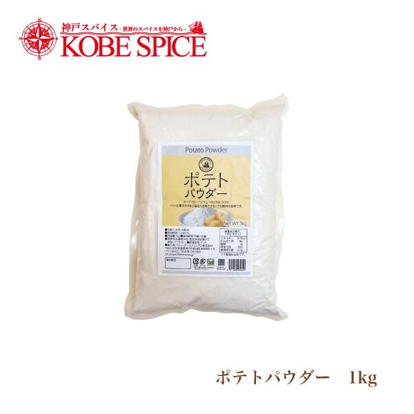 スープ、カレー、シチューのとろみ付けやパン、お菓子作りなど幅広く活用できる便利な食材です。■商品名 :　ポテトパウダー■原材料名 :　じゃがいも■内容量 :　1kg■商品形態:　常温■賞味期限 :　730日■保存方法 :　直射日光、高温多湿...
