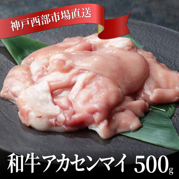 黒毛和牛　ホルモン　アカセンマイ(ギアラ) 500g
