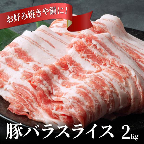 豚バラ肉　2kg