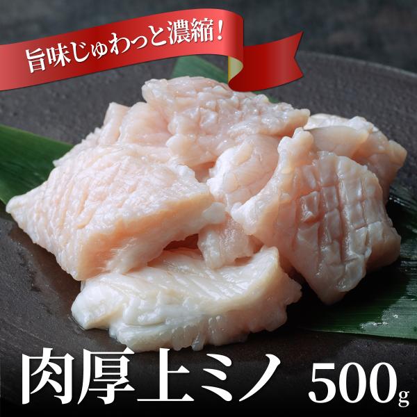 【丁寧な処理】上ミノ  500g