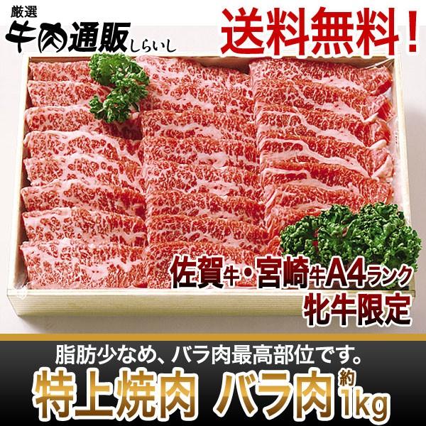 佐賀牛 宮崎牛 特上焼肉 バラ肉 約1kｇ 送料無料 Greenshotel Com My