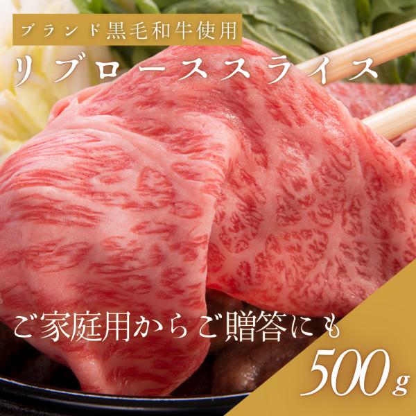 黒毛和牛　スキ焼用リブローススライス500g[送料無料]
