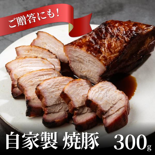 自家製焼豚　1本(約300g)