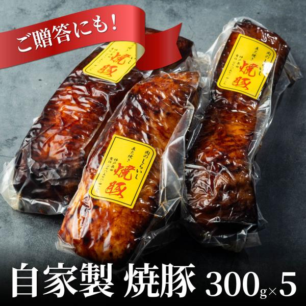 自家製焼豚　5本(約300g×5本) 送料無料