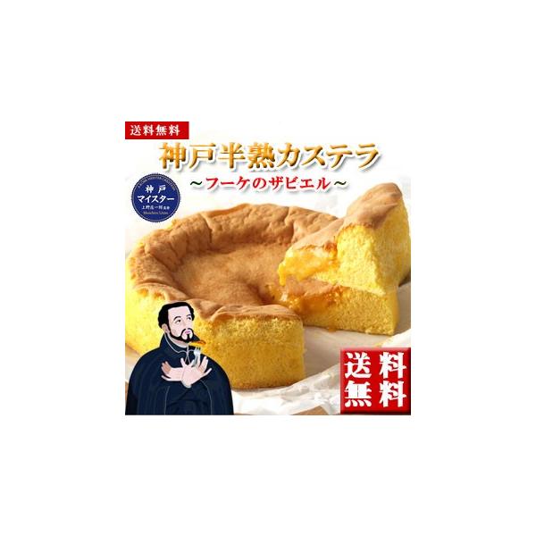 神戸半熟カステラ フーケのザビエル